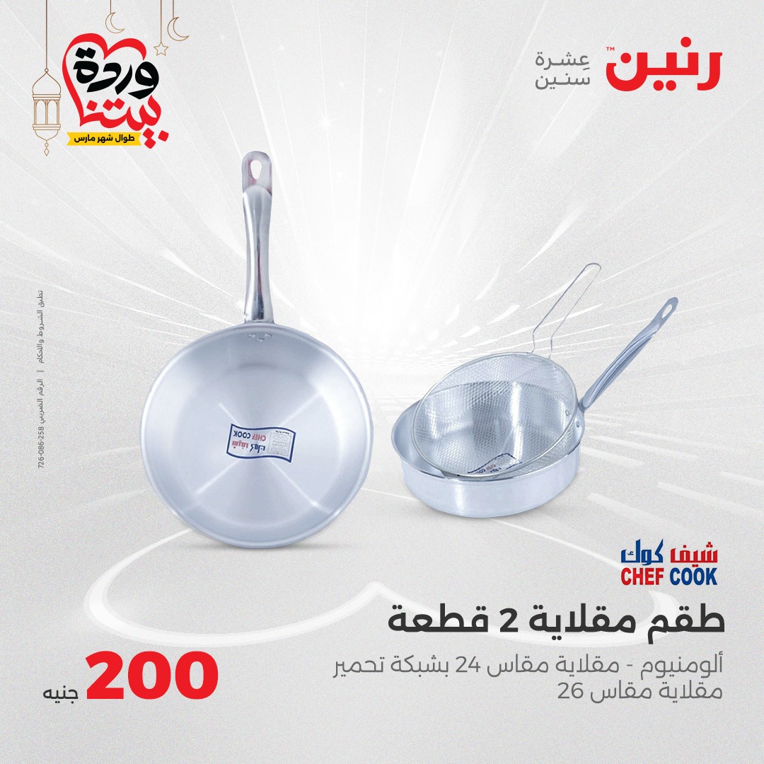 raneen offers from 16mar to 16mar 2025 عروض رنين من 16 مارس حتى 16 مارس 2025 صفحة رقم 18